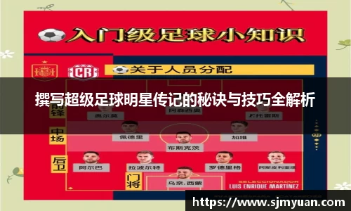 撰写超级足球明星传记的秘诀与技巧全解析