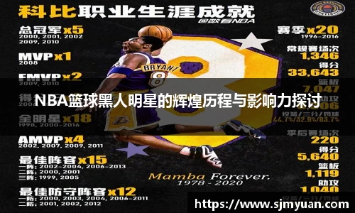 NBA篮球黑人明星的辉煌历程与影响力探讨