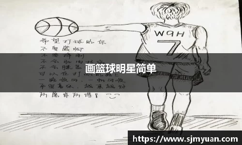 画篮球明星简单
